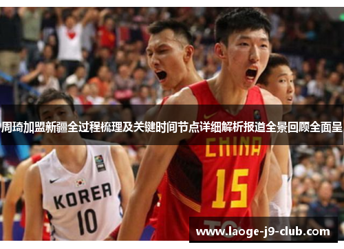 周琦加盟新疆全过程梳理及关键时间节点详细解析报道全景回顾全面呈