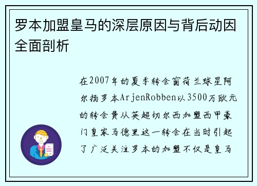 罗本加盟皇马的深层原因与背后动因全面剖析