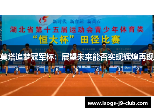 莫塔追梦冠军杯：展望未来能否实现辉煌再现