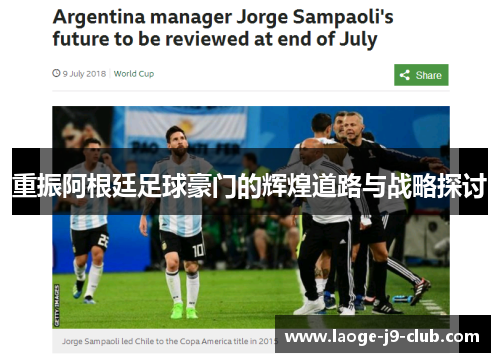 重振阿根廷足球豪门的辉煌道路与战略探讨