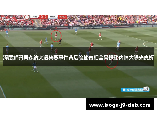 深度解码阿森纳突遭禁赛事件背后隐秘真相全景探秘内情大曝光真析
