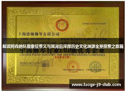 解读阿森纳队徽象征意义与其背后深厚历史文化渊源全景探索之旅篇 解读阿森纳队徽象征意义与其背后深厚历史文化渊源全景探索之旅篇