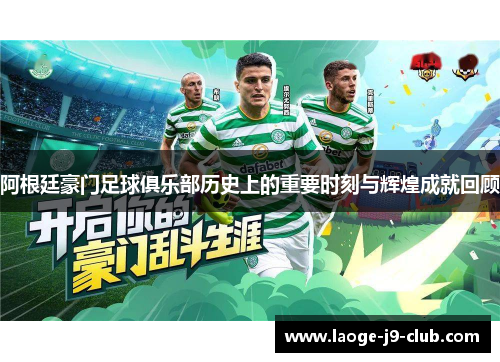 阿根廷豪门足球俱乐部历史上的重要时刻与辉煌成就回顾 阿根廷豪门足球俱乐部历史上的重要时刻与辉煌成就回顾