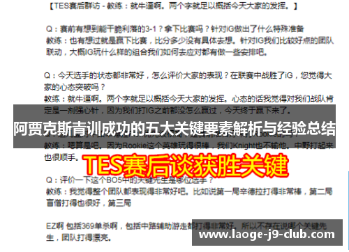 阿贾克斯青训成功的五大关键要素解析与经验总结 阿贾克斯青训成功的五大关键要素解析与经验总结