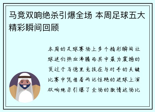马竞双响绝杀引爆全场 本周足球五大精彩瞬间回顾