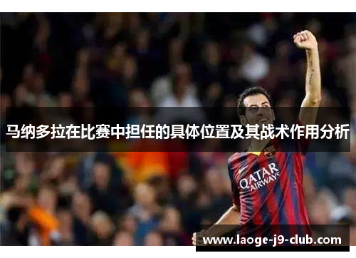 马纳多拉在比赛中担任的具体位置及其战术作用分析