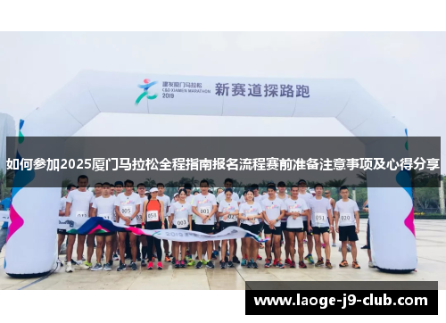 如何参加2025厦门马拉松全程指南报名流程赛前准备注意事项及心得分享