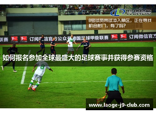 如何报名参加全球最盛大的足球赛事并获得参赛资格