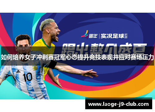 如何培养女子冲刺赛冠军心态提升竞技表现并应对赛场压力