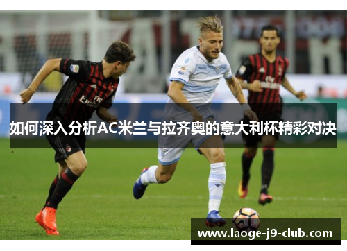 如何深入分析AC米兰与拉齐奥的意大利杯精彩对决