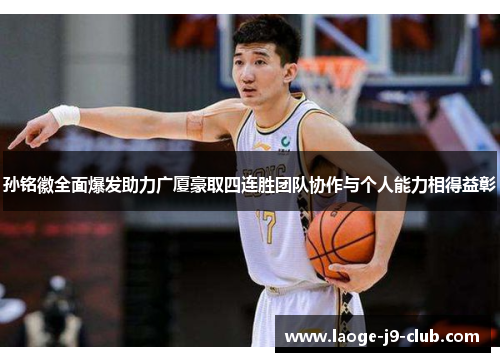 孙铭徽全面爆发助力广厦豪取四连胜团队协作与个人能力相得益彰