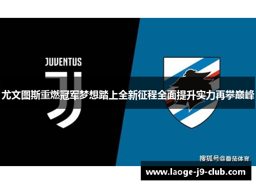 尤文图斯重燃冠军梦想踏上全新征程全面提升实力再攀巅峰