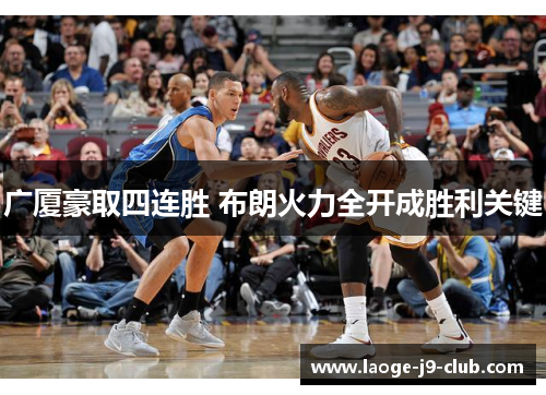 广厦豪取四连胜 布朗火力全开成胜利关键 广厦豪取四连胜 布朗火力全开成胜利关键