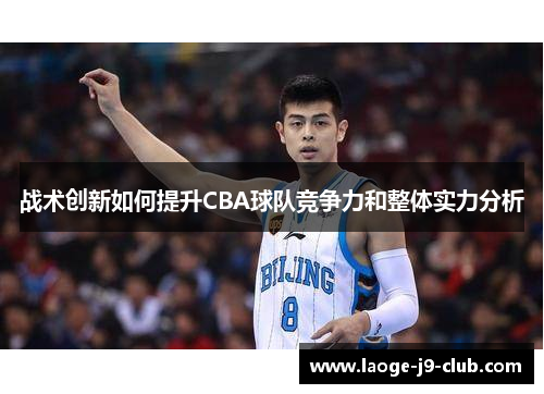 战术创新如何提升CBA球队竞争力和整体实力分析