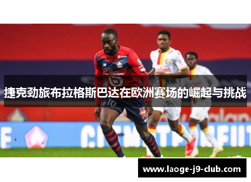 捷克劲旅布拉格斯巴达在欧洲赛场的崛起与挑战