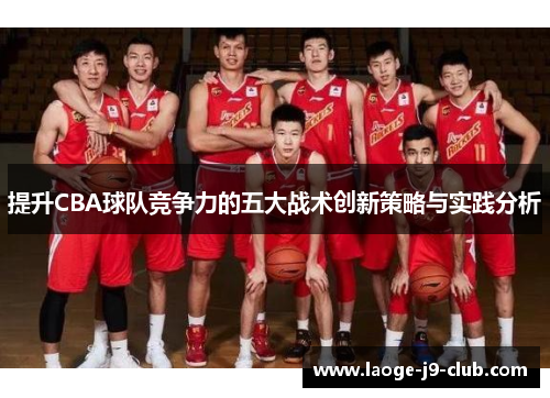 提升CBA球队竞争力的五大战术创新策略与实践分析