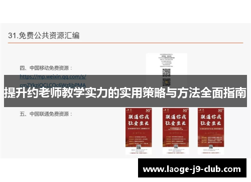 提升约老师教学实力的实用策略与方法全面指南