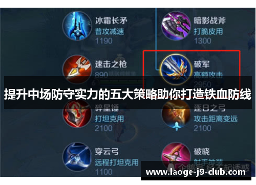 提升中场防守实力的五大策略助你打造铁血防线