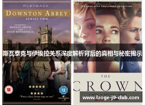 斯瓦泰克与伊埃拉关系深度解析背后的真相与秘密揭示