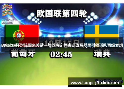 B席欧联杯对阵国米关键一战以决定性表现改写战局引领球队晋级梦想