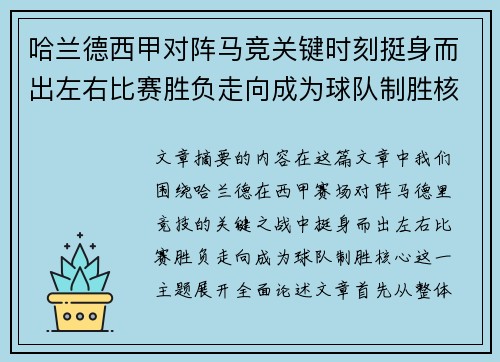 哈兰德西甲对阵马竞关键时刻挺身而出左右比赛胜负走向成为球队制胜核心