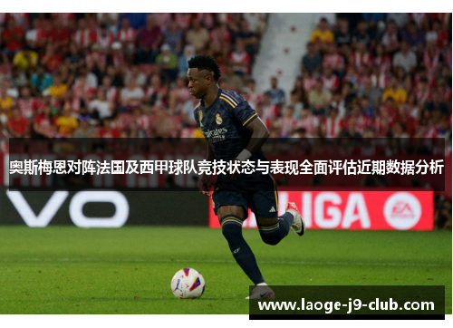 奥斯梅恩对阵法国及西甲球队竞技状态与表现全面评估近期数据分析