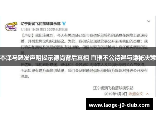 本泽马怒发声明揭示德尚背后真相 直指不公待遇与隐秘决策