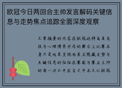 欧冠今日两回合主帅发言解码关键信息与走势焦点追踪全面深度观察