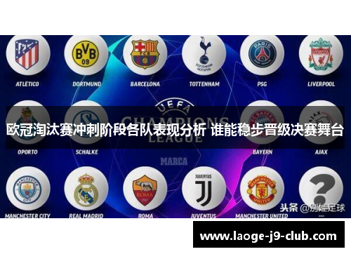 欧冠淘汰赛冲刺阶段各队表现分析 谁能稳步晋级决赛舞台 欧冠淘汰赛冲刺阶段各队表现分析 谁能稳步晋级决赛舞台