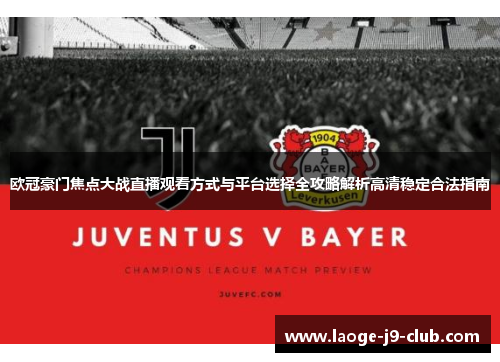 欧冠豪门焦点大战直播观看方式与平台选择全攻略解析高清稳定合法指南