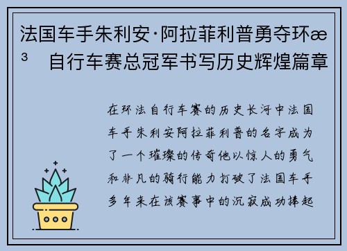 法国车手朱利安·阿拉菲利普勇夺环法自行车赛总冠军书写历史辉煌篇章
