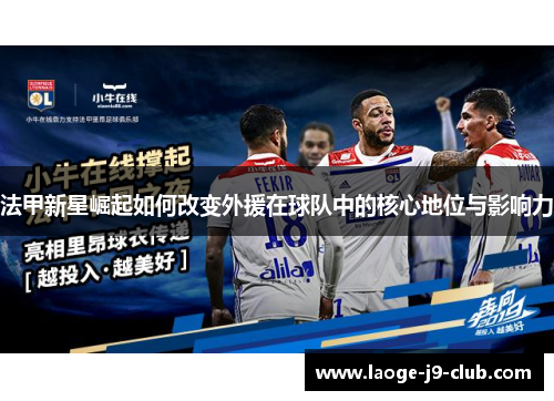 法甲新星崛起如何改变外援在球队中的核心地位与影响力