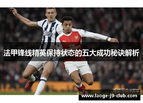 法甲锋线精英保持状态的五大成功秘诀解析