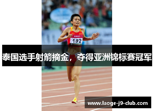 泰国选手射箭摘金，夺得亚洲锦标赛冠军