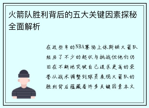 火箭队胜利背后的五大关键因素探秘全面解析