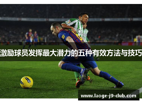 激励球员发挥最大潜力的五种有效方法与技巧