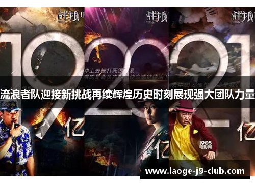 流浪者队迎接新挑战再续辉煌历史时刻展现强大团队力量