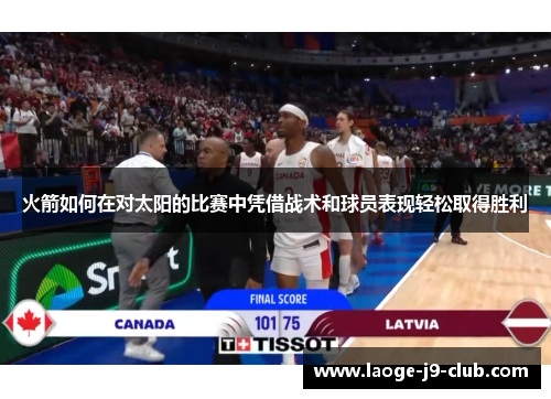 火箭如何在对太阳的比赛中凭借战术和球员表现轻松取得胜利