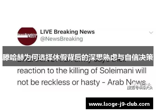 滕哈赫为何选择休假背后的深思熟虑与自信决策
