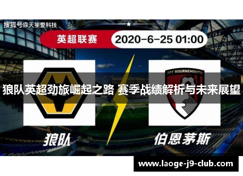狼队英超劲旅崛起之路 赛季战绩解析与未来展望