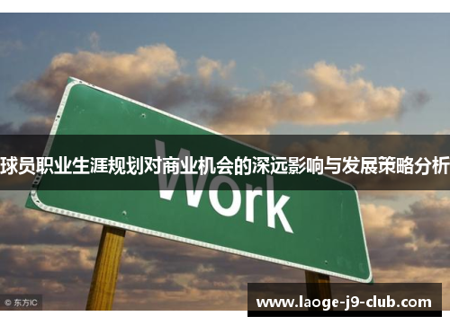 球员职业生涯规划对商业机会的深远影响与发展策略分析