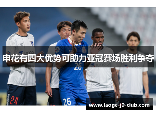 申花有四大优势可助力亚冠赛场胜利争夺