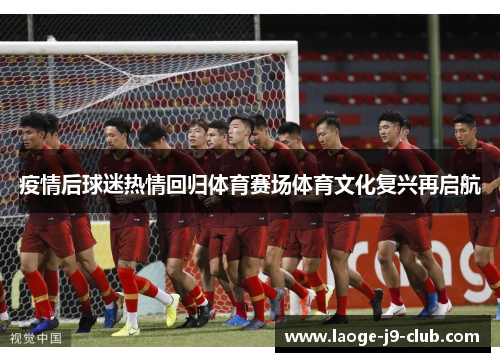 疫情后球迷热情回归体育赛场体育文化复兴再启航