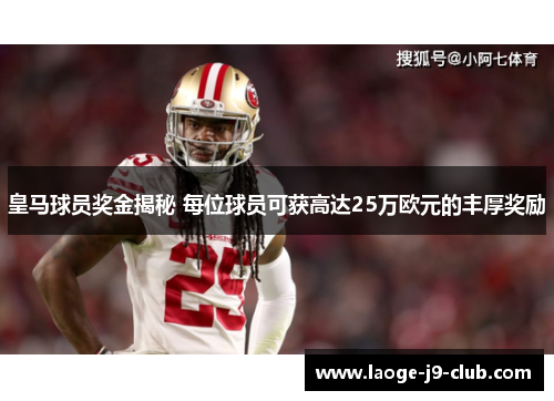皇马球员奖金揭秘 每位球员可获高达25万欧元的丰厚奖励