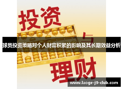 球员投资策略对个人财富积累的影响及其长期效益分析