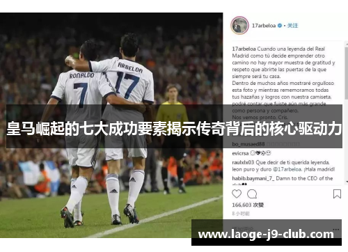 皇马崛起的七大成功要素揭示传奇背后的核心驱动力