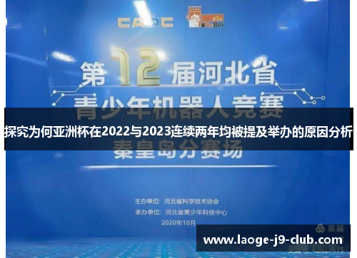 探究为何亚洲杯在2022与2023连续两年均被提及举办的原因分析