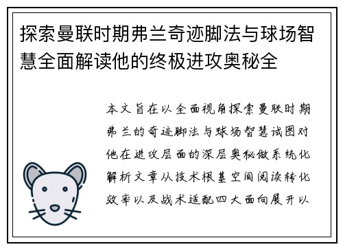 探索曼联时期弗兰奇迹脚法与球场智慧全面解读他的终极进攻奥秘全