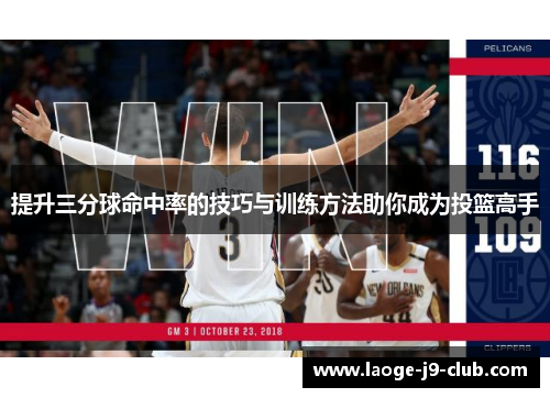 提升三分球命中率的技巧与训练方法助你成为投篮高手