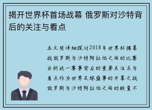 揭开世界杯首场战幕 俄罗斯对沙特背后的关注与看点